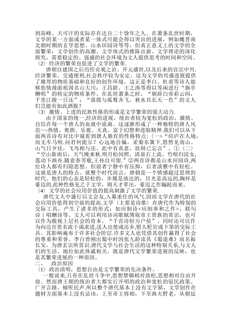 浅谈唐代文学繁荣的原因_第2页