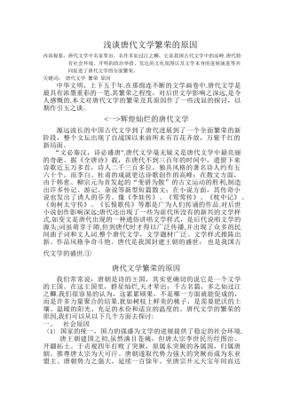 浅谈唐代文学繁荣的原因