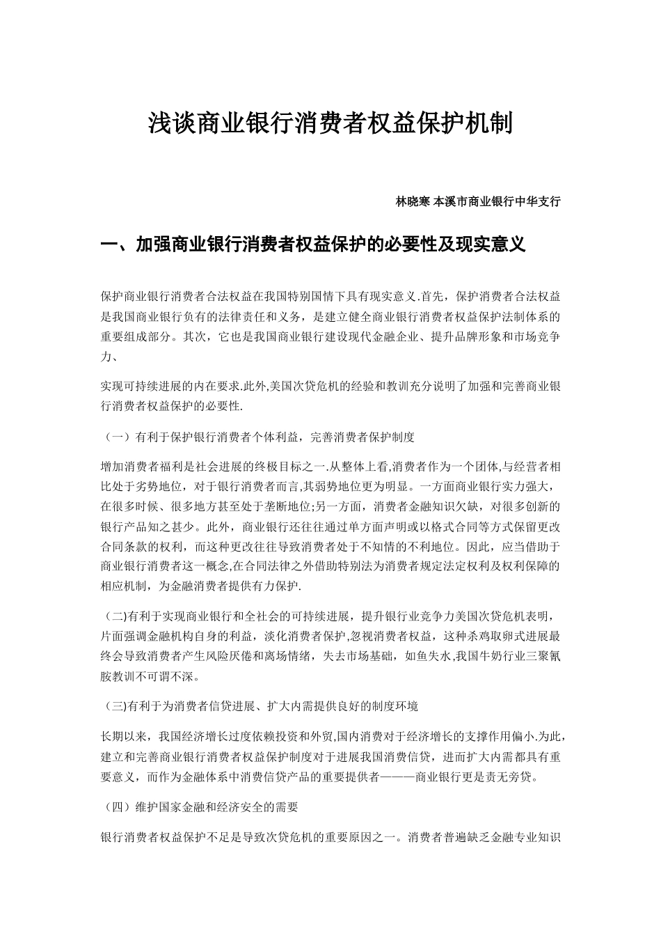 浅谈商业银行消费者权益保护机制_第1页