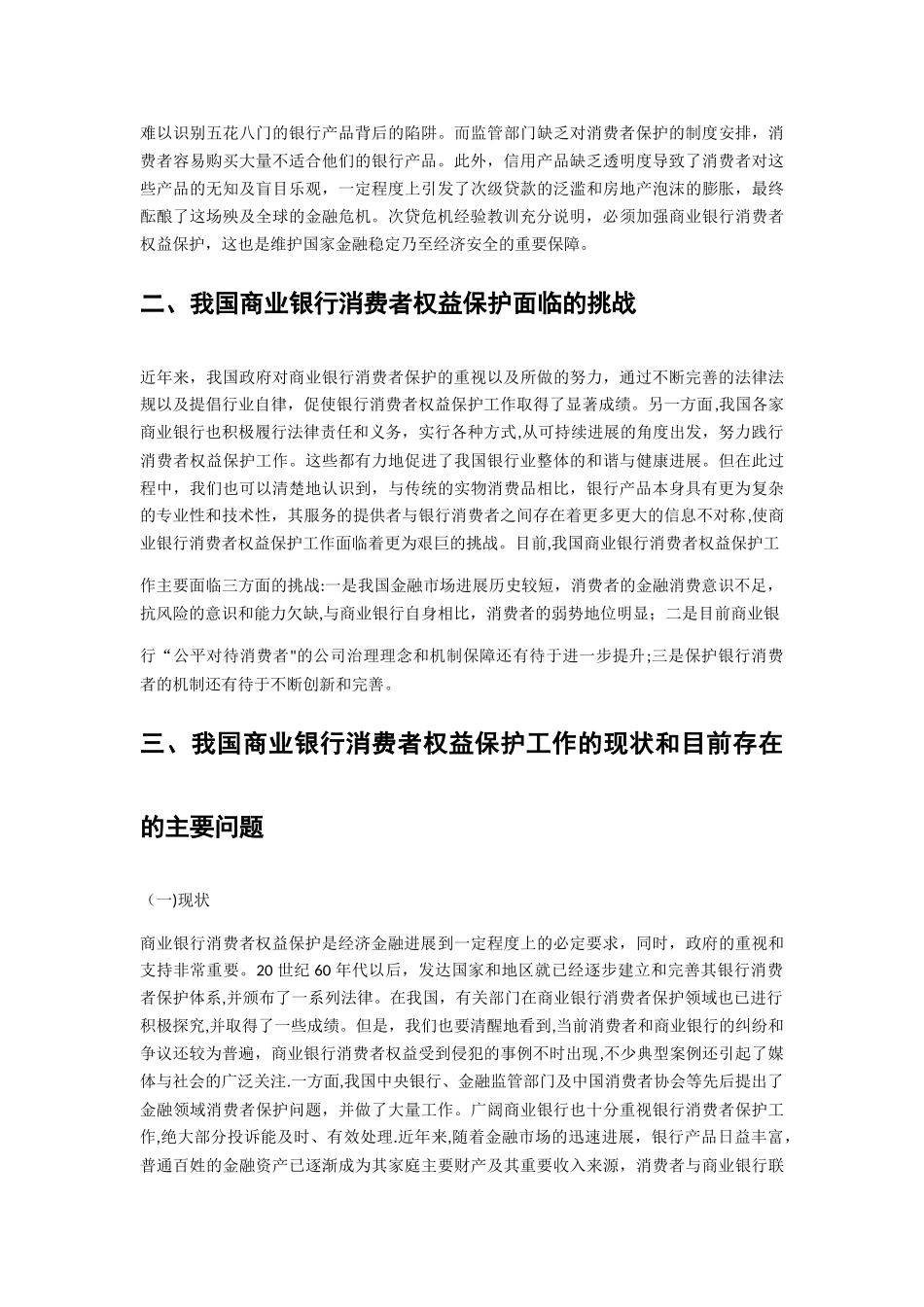 浅谈商业银行消费者权益保护机制_第2页