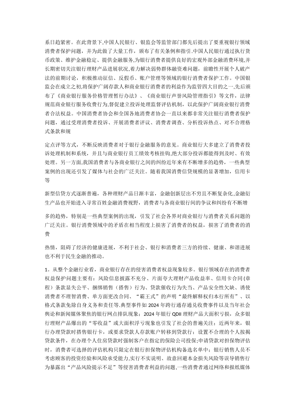 浅谈商业银行消费者权益保护机制_第3页
