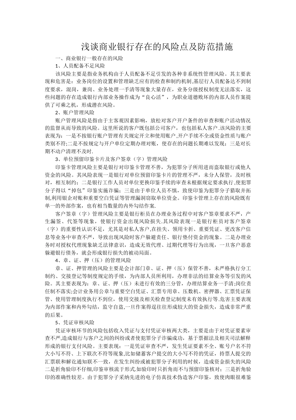浅谈商业银行存在的风险点及防范措施_第1页