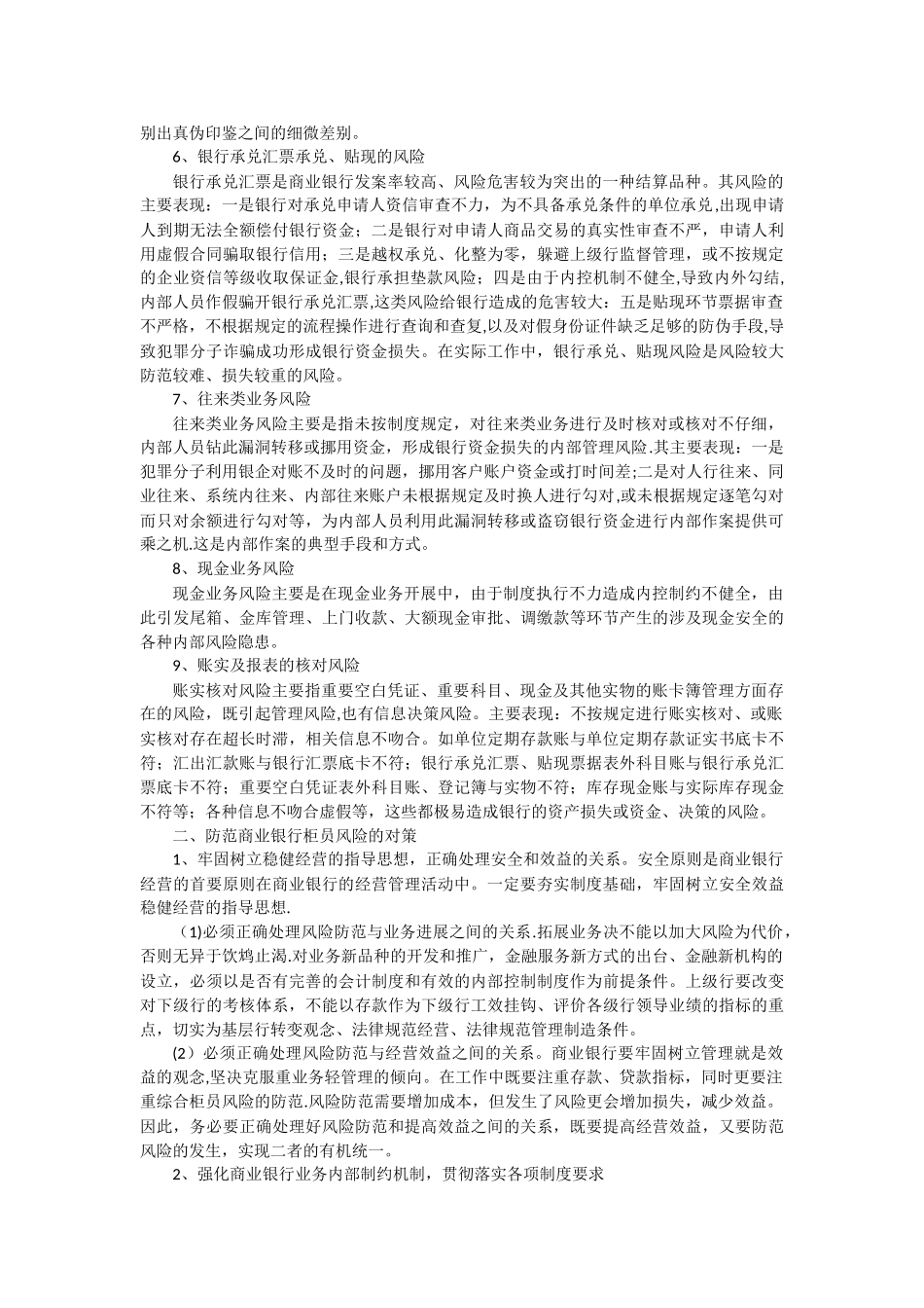 浅谈商业银行存在的风险点及防范措施_第2页