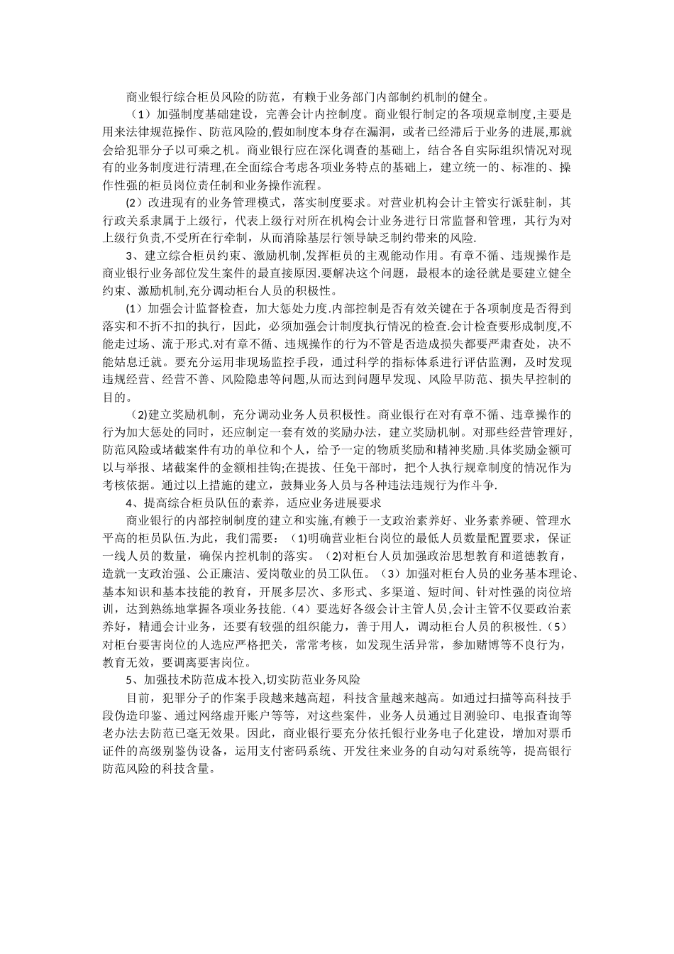 浅谈商业银行存在的风险点及防范措施_第3页