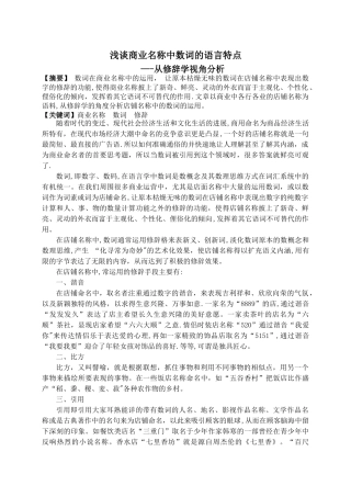 浅谈商业名称中数词的语言特点