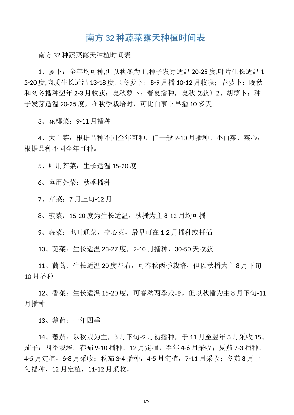 常见蔬菜种植时间表_第1页