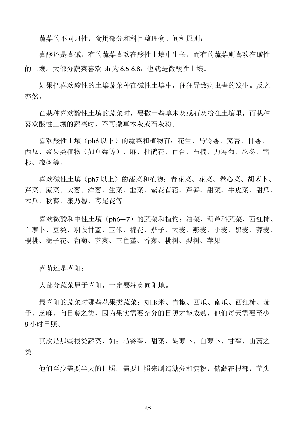 常见蔬菜种植时间表_第3页