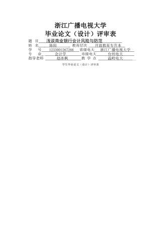 浅谈商业银行会计风险与防范