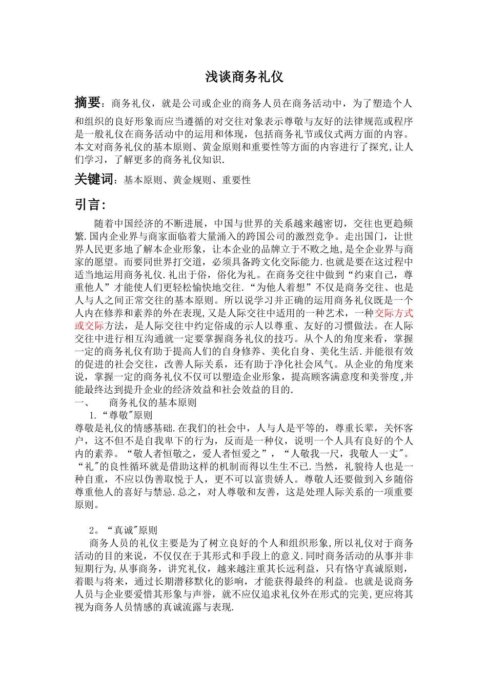 浅谈商务礼仪(论文)_第1页