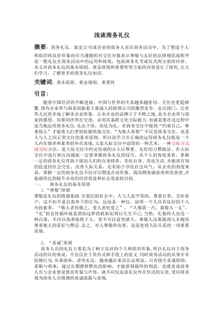浅谈商务礼仪(论文)