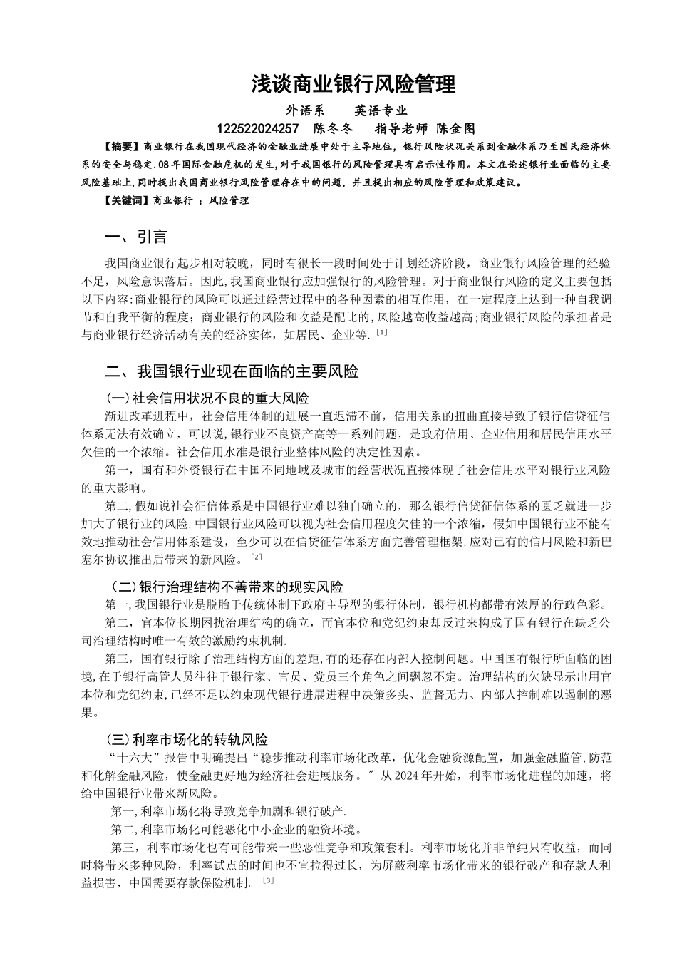 浅谈商业银行的风险管理_第1页