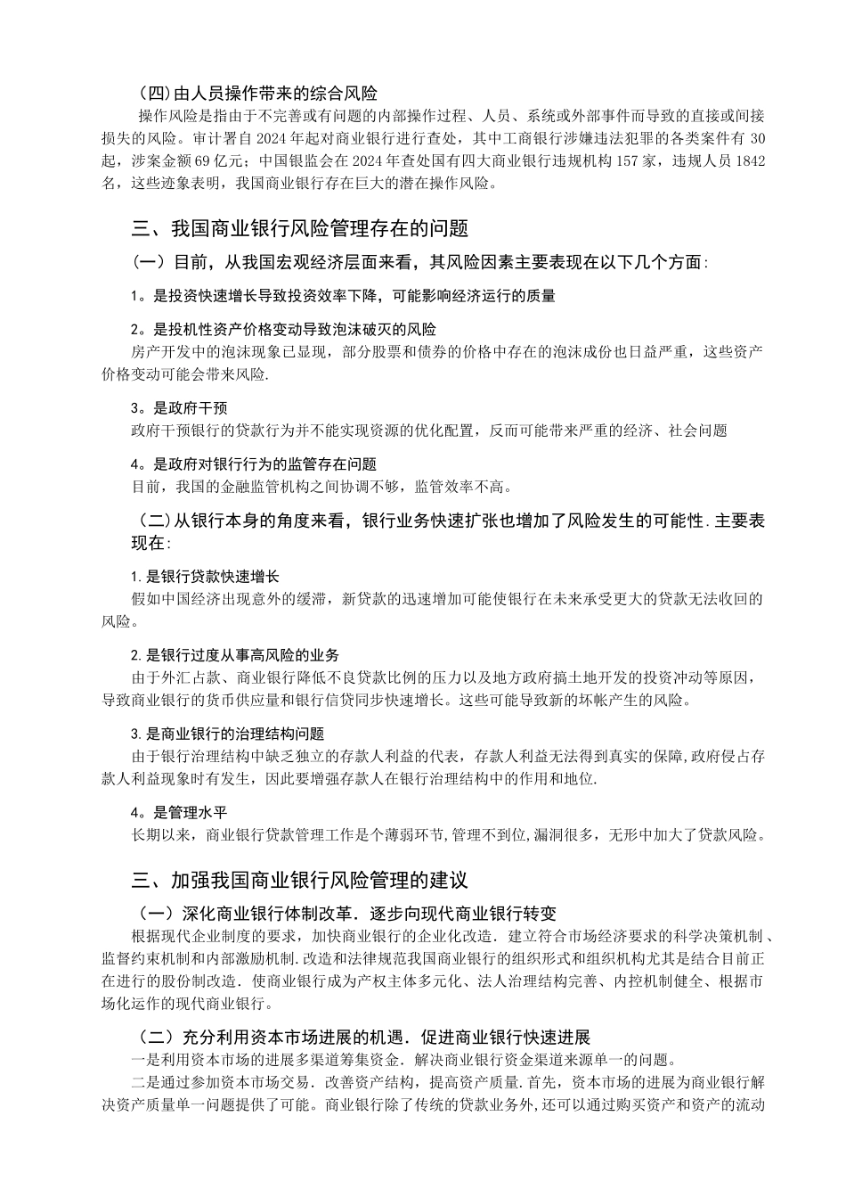 浅谈商业银行的风险管理_第2页