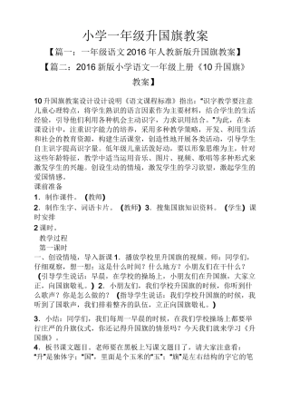小学一年级升国旗教案