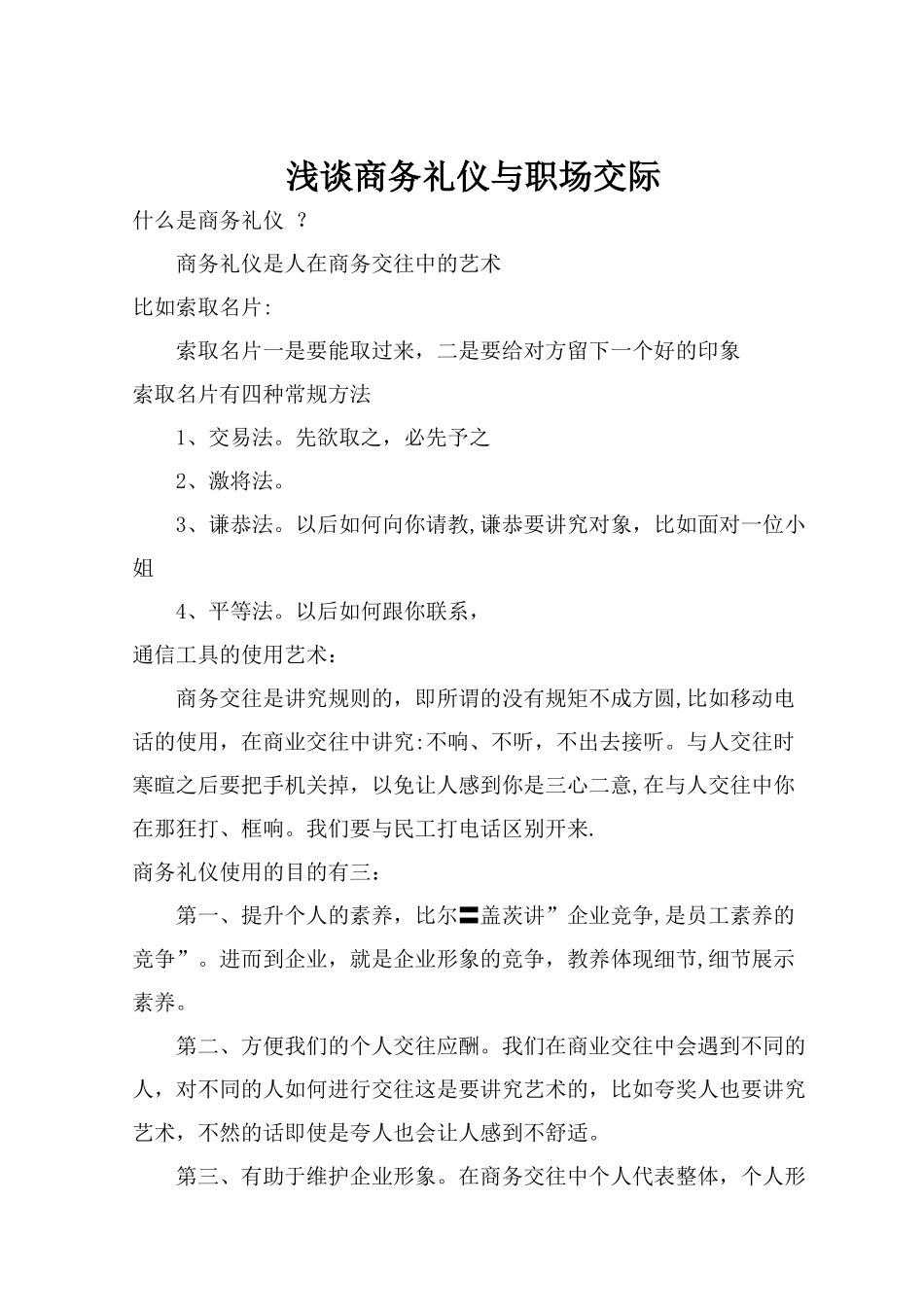 浅谈商务礼仪与职场交际_第1页