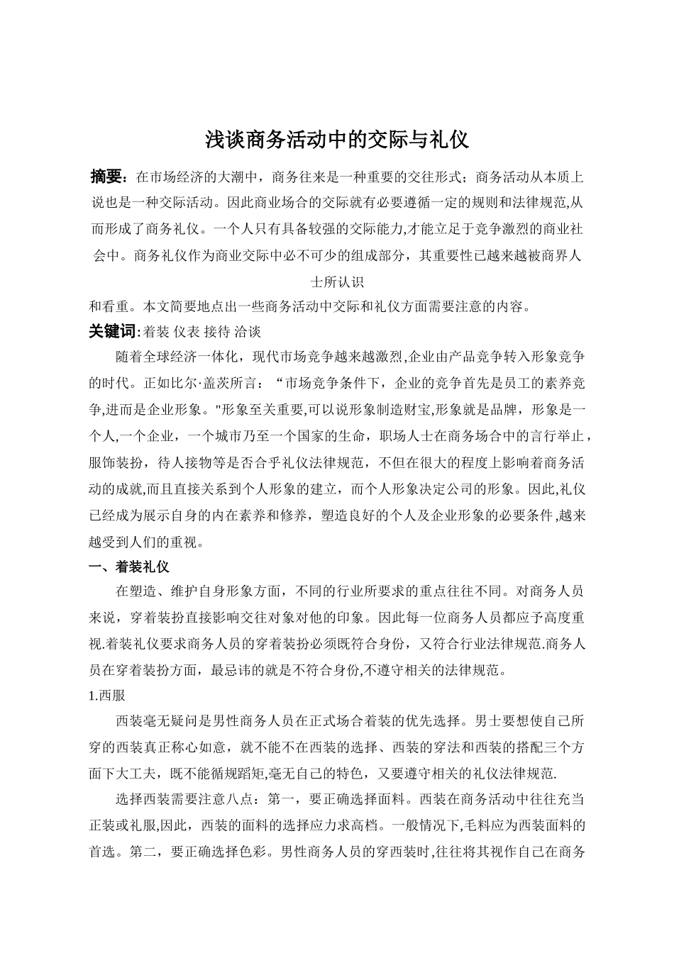 浅谈商务活动中的交际和礼仪(1)_第1页