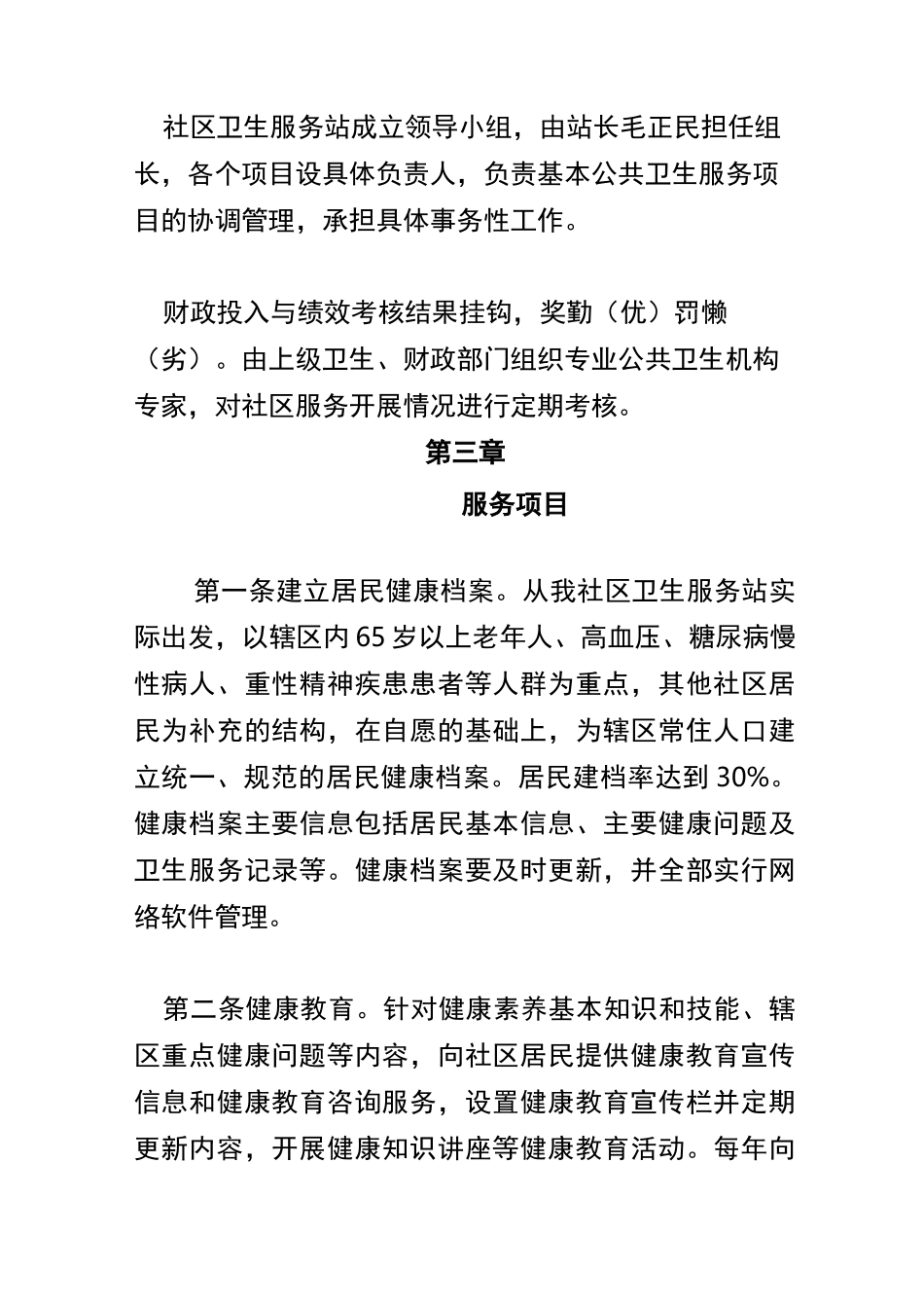 社区卫生服务站基本公共卫生服务项目实施方案_第2页