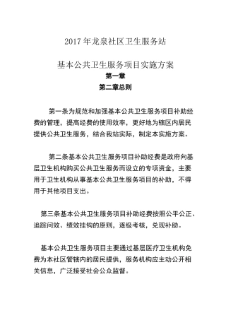 社区卫生服务站基本公共卫生服务项目实施方案