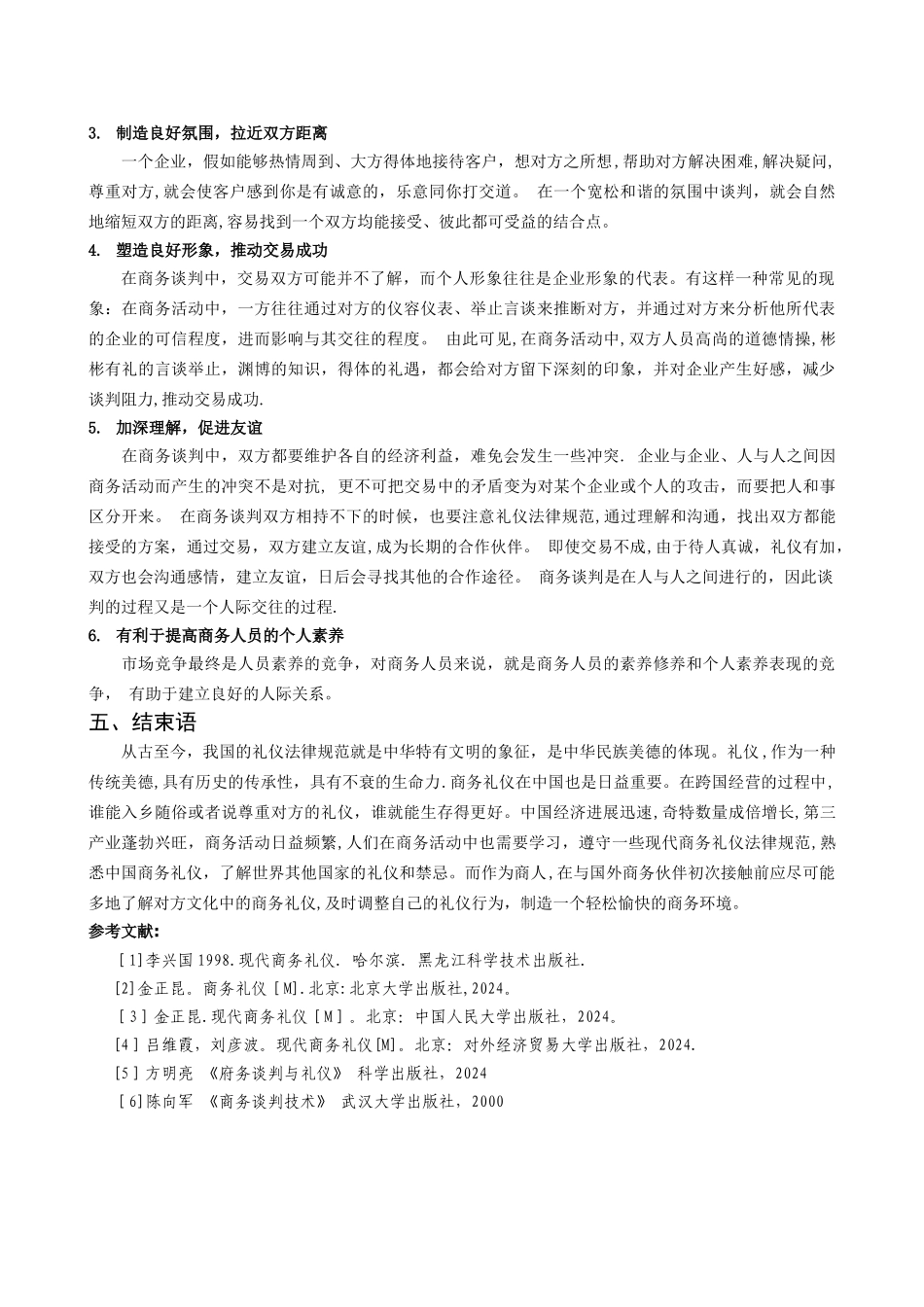 浅谈商务礼仪与商务谈判_第3页