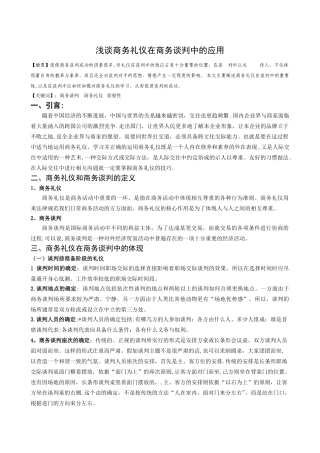 浅谈商务礼仪与商务谈判