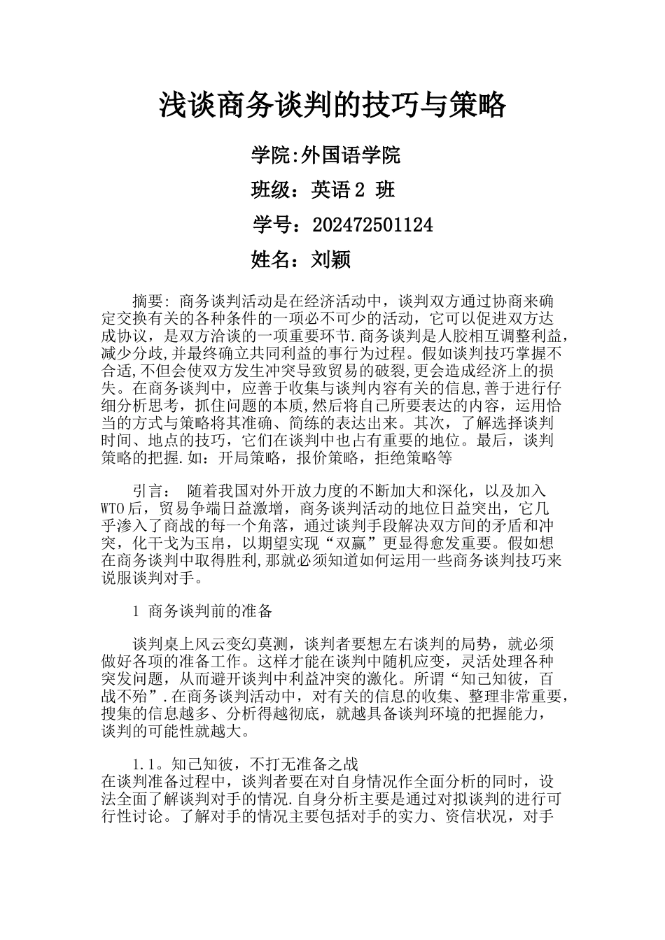 浅谈商务谈判技巧与策略_第1页