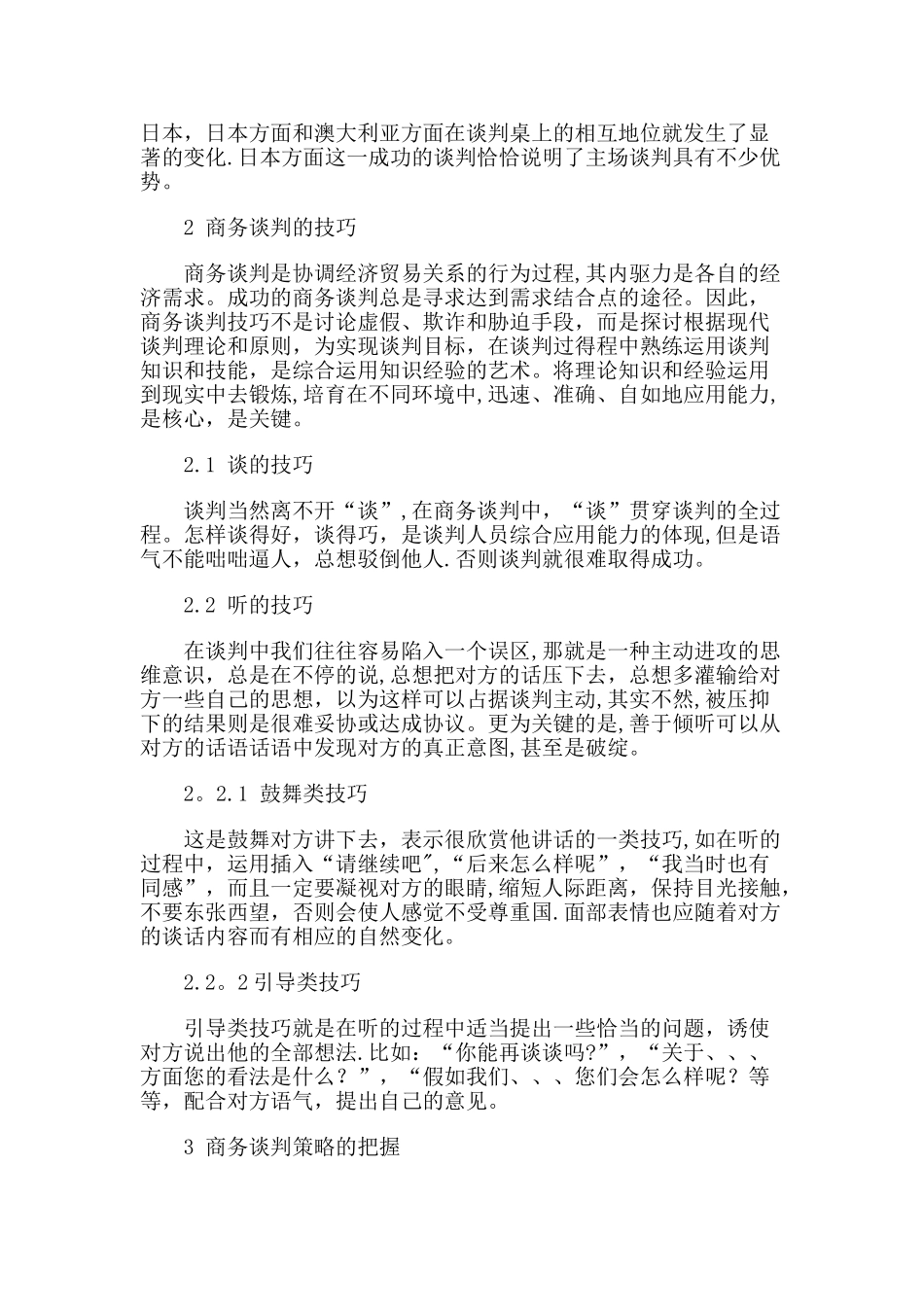 浅谈商务谈判技巧与策略_第3页