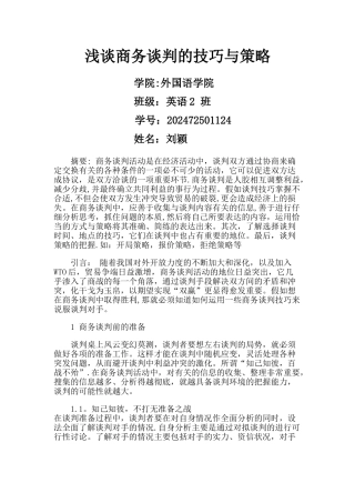 浅谈商务谈判技巧与策略