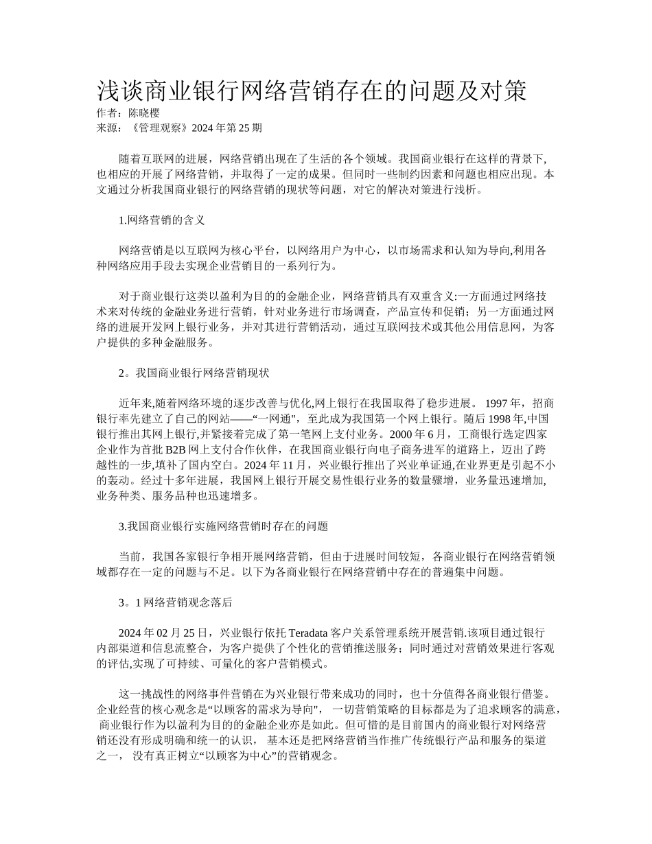 浅谈商业银行网络营销存在的问题及对策_第1页