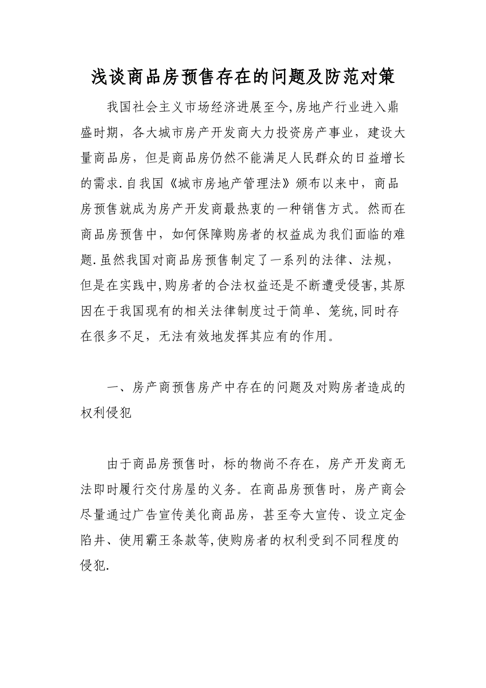 浅谈商品房预售存在的问题及防范对策_第1页