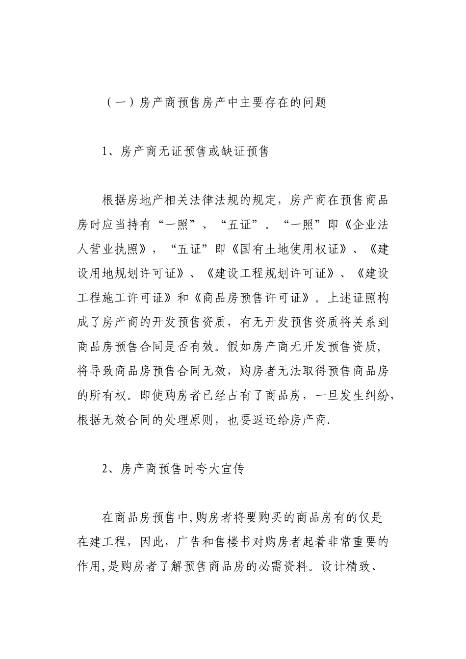 浅谈商品房预售存在的问题及防范对策_第2页
