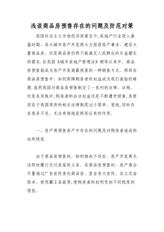 浅谈商品房预售存在的问题及防范对策