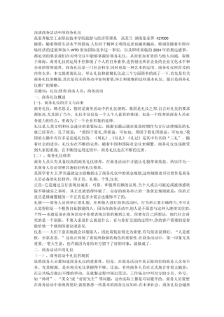 浅谈商务活动中的商务礼仪