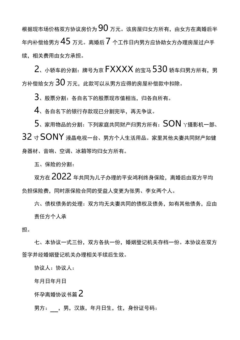 怀孕离婚协议书离婚协议书完整版_第2页