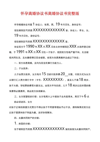 怀孕离婚协议书离婚协议书完整版