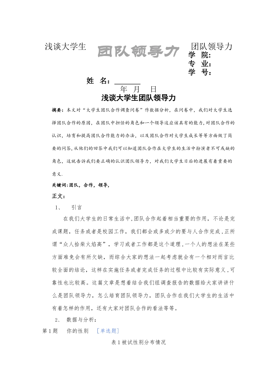 浅谈团队领导力_第1页