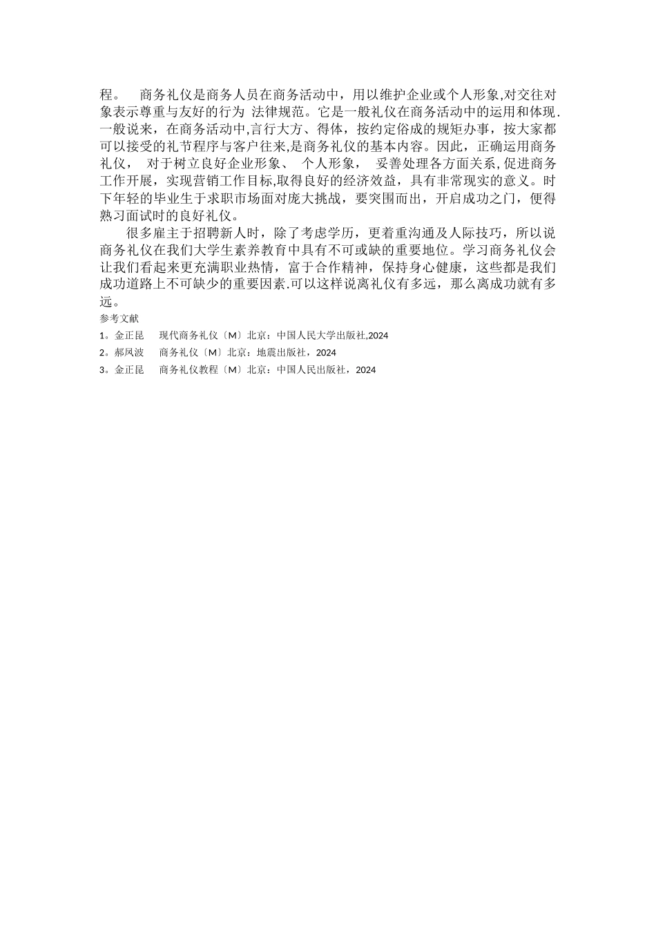 浅谈商务礼仪与大学生素质教育_第3页