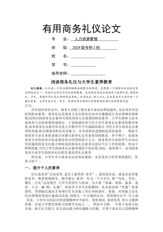 浅谈商务礼仪与大学生素质教育