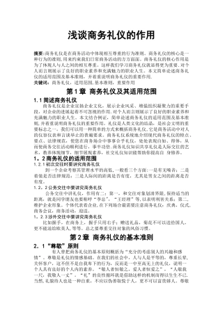 浅谈商务礼仪的作用