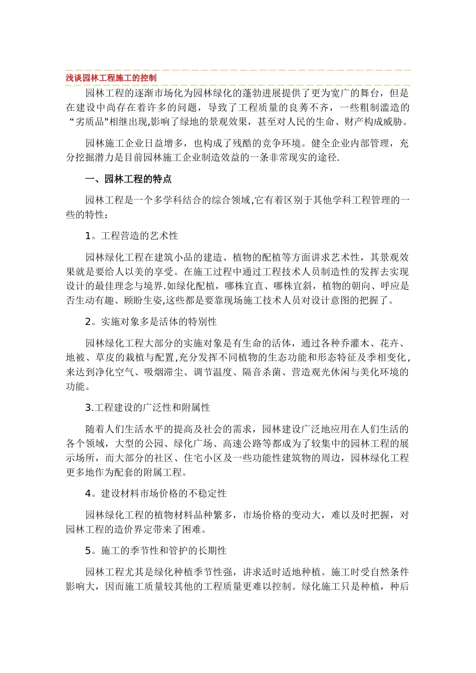 浅谈园林工程施工的控制_第1页