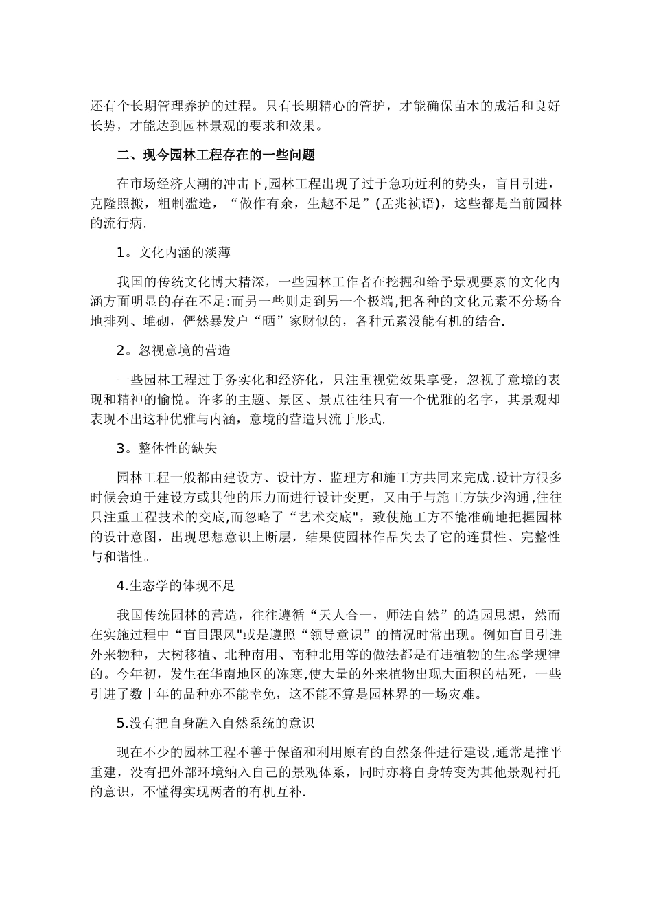 浅谈园林工程施工的控制_第2页