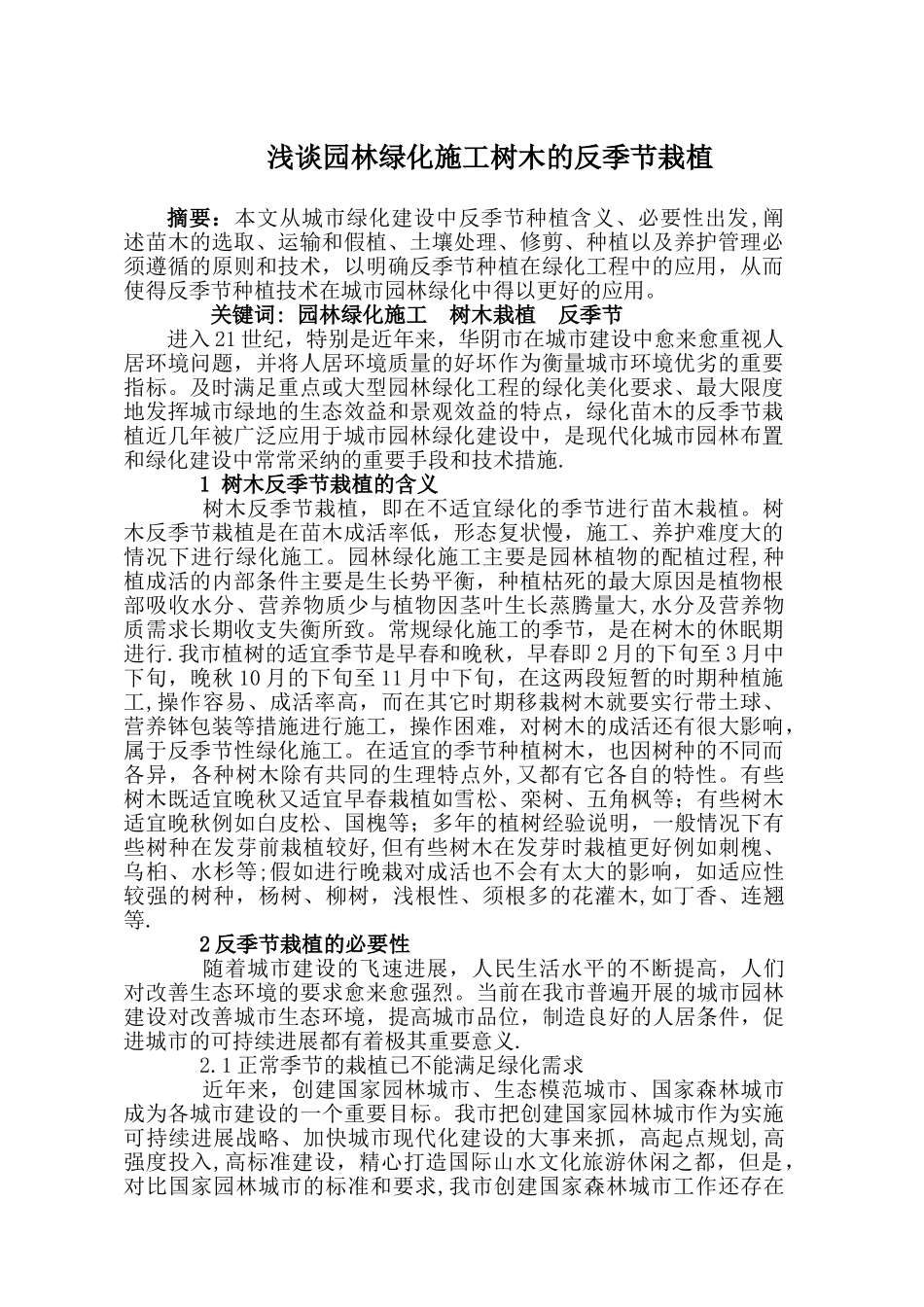 浅谈园林绿化施工树木的反季节栽植_第1页