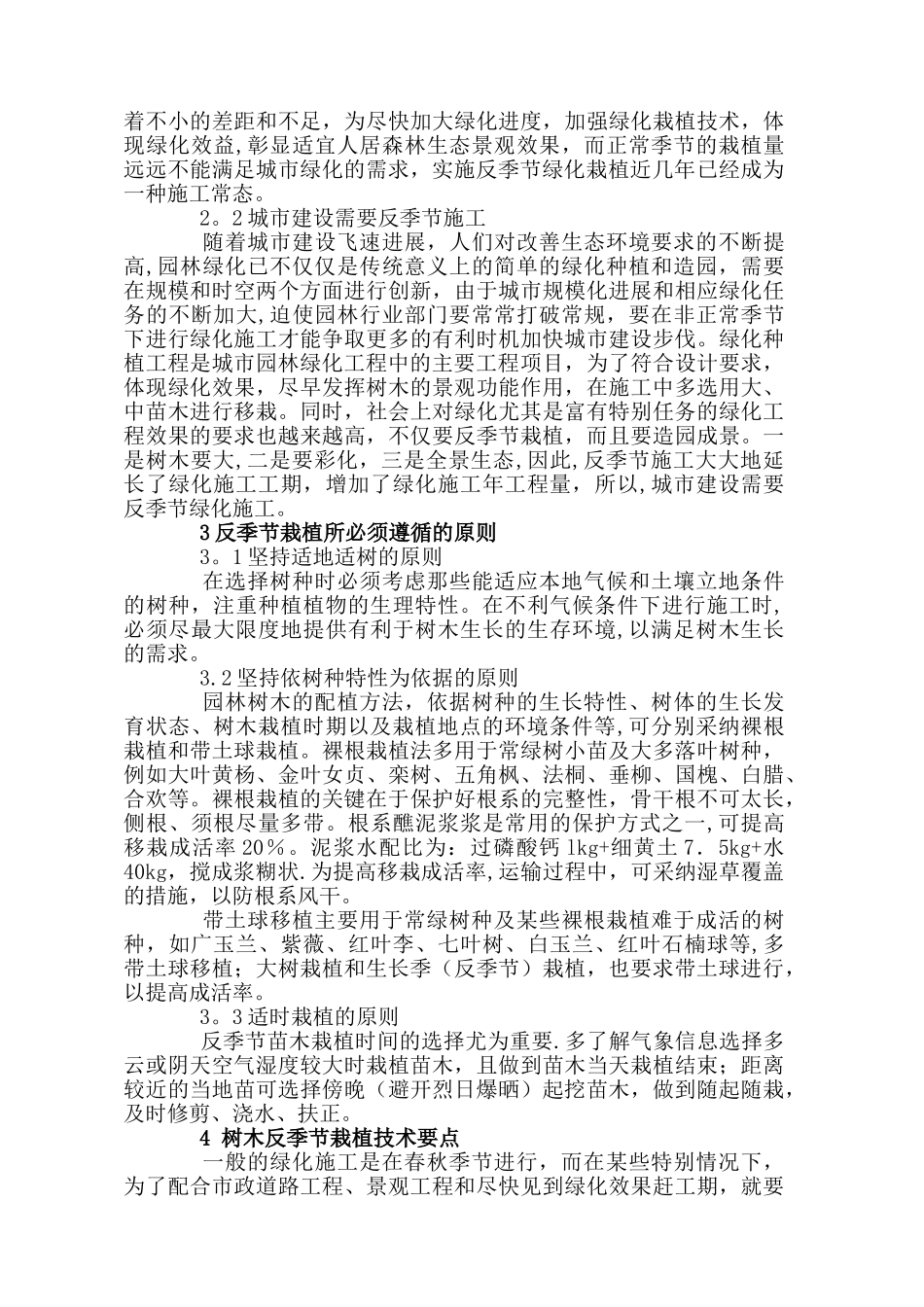 浅谈园林绿化施工树木的反季节栽植_第2页