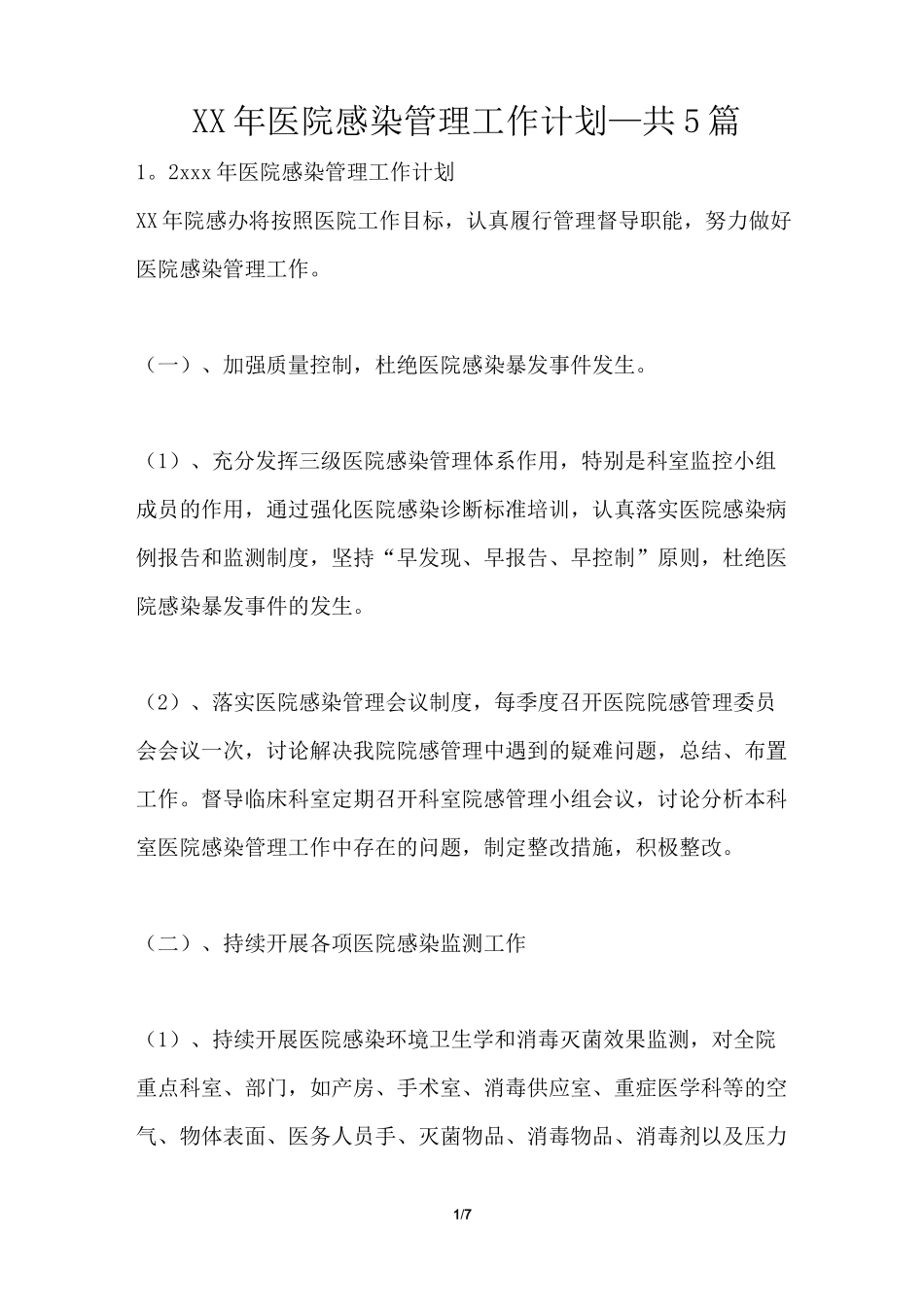 2021年医院感染管理工作计划共5篇_第1页