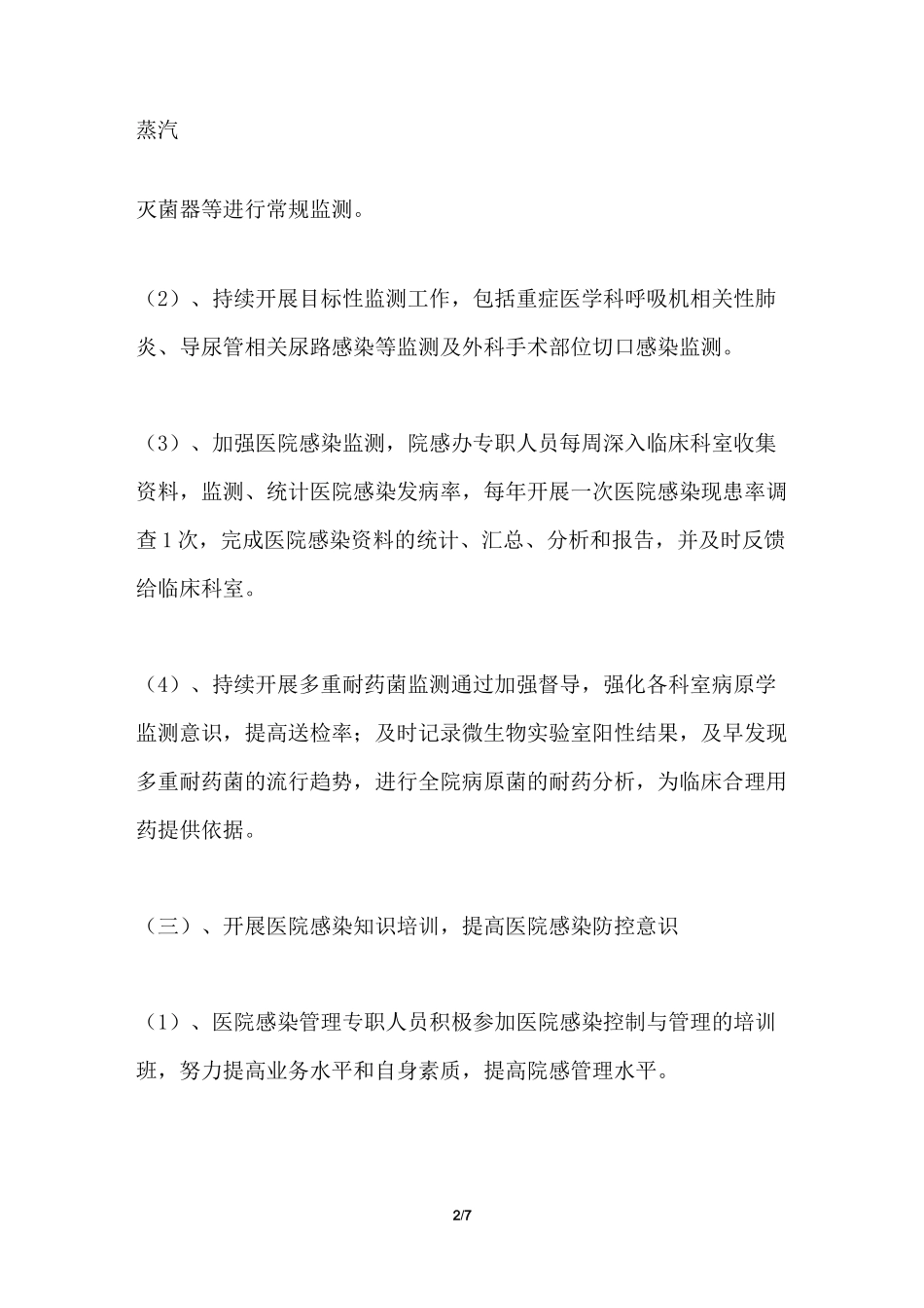 2021年医院感染管理工作计划共5篇_第2页