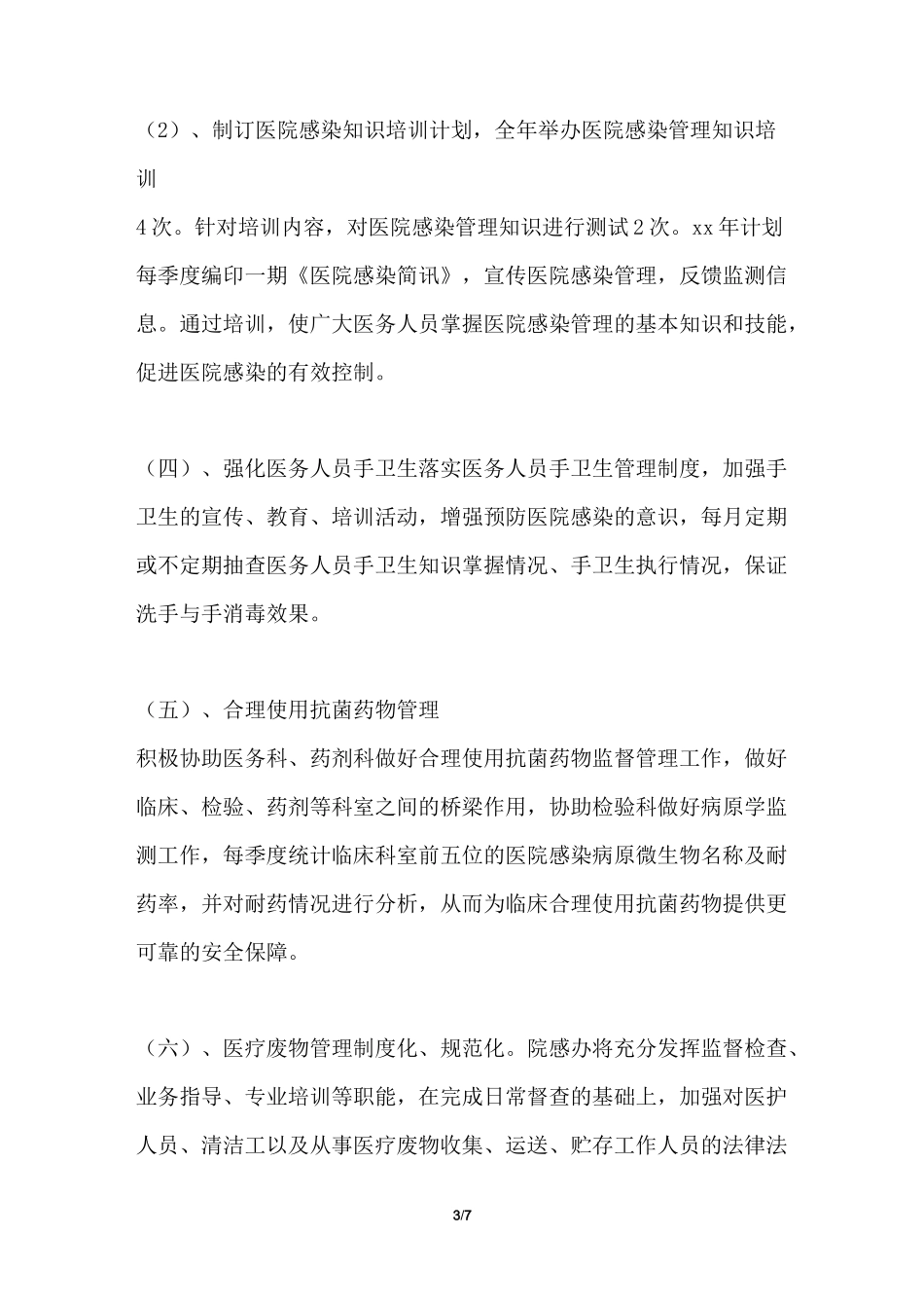 2021年医院感染管理工作计划共5篇_第3页