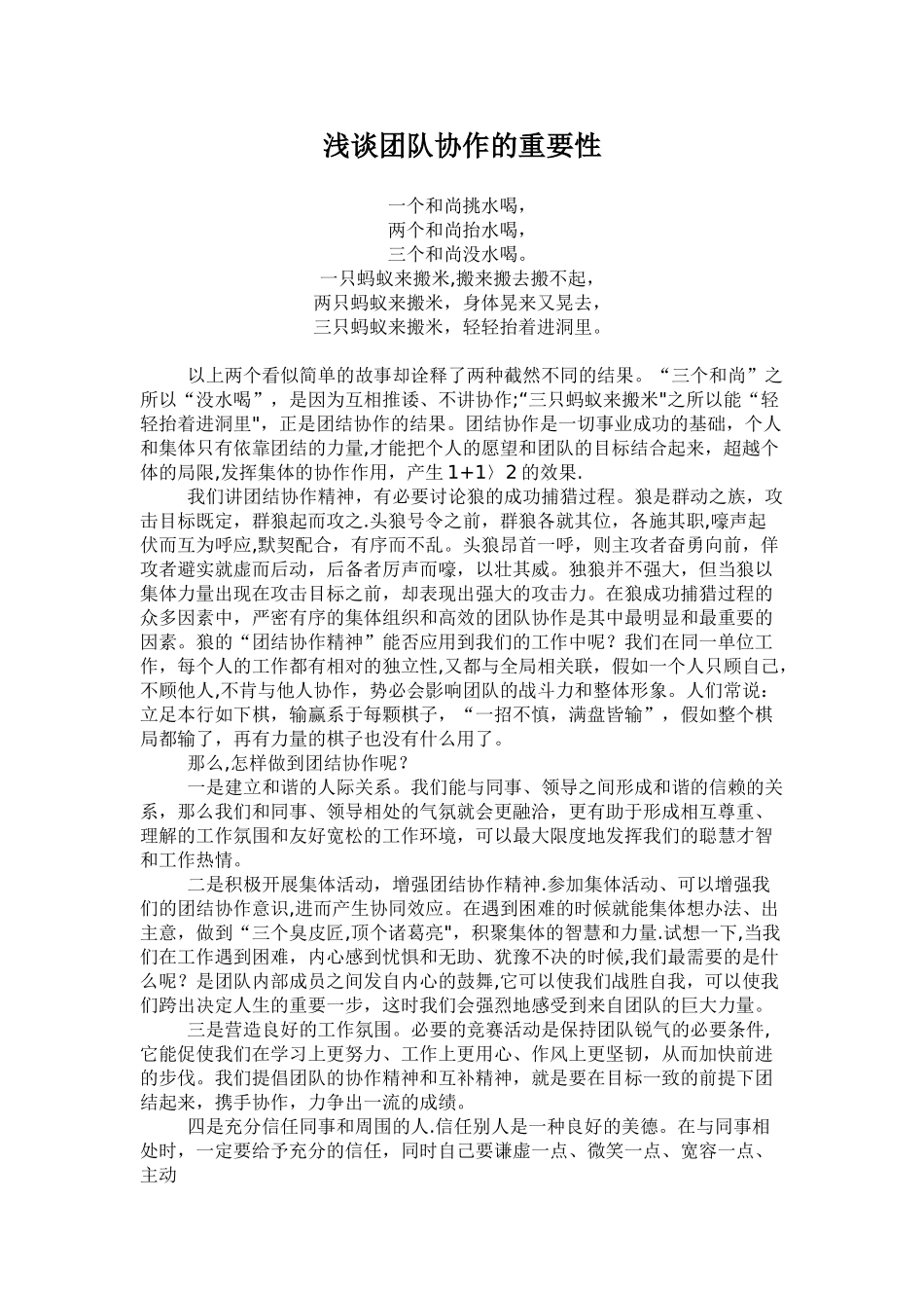 浅谈团队协作的重要性_第1页