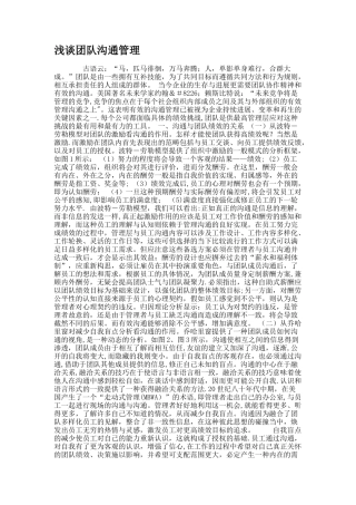 浅谈团队沟通管理.