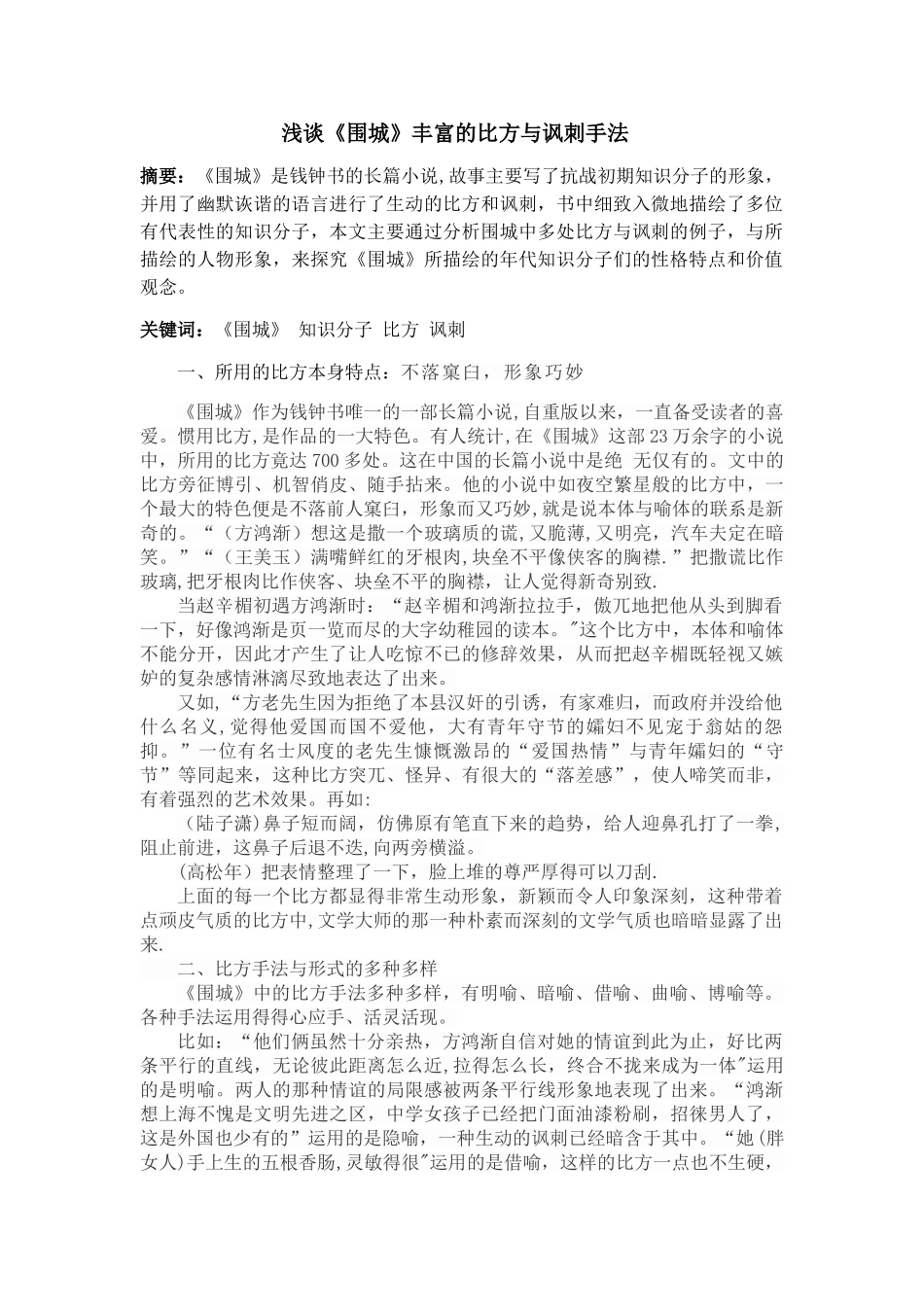 浅谈围城中的比喻与讽刺艺术_第1页