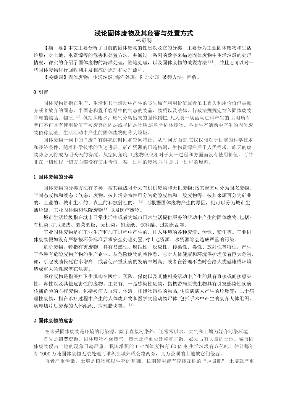 浅谈固体废物及其危害与处置方式-论文_第1页