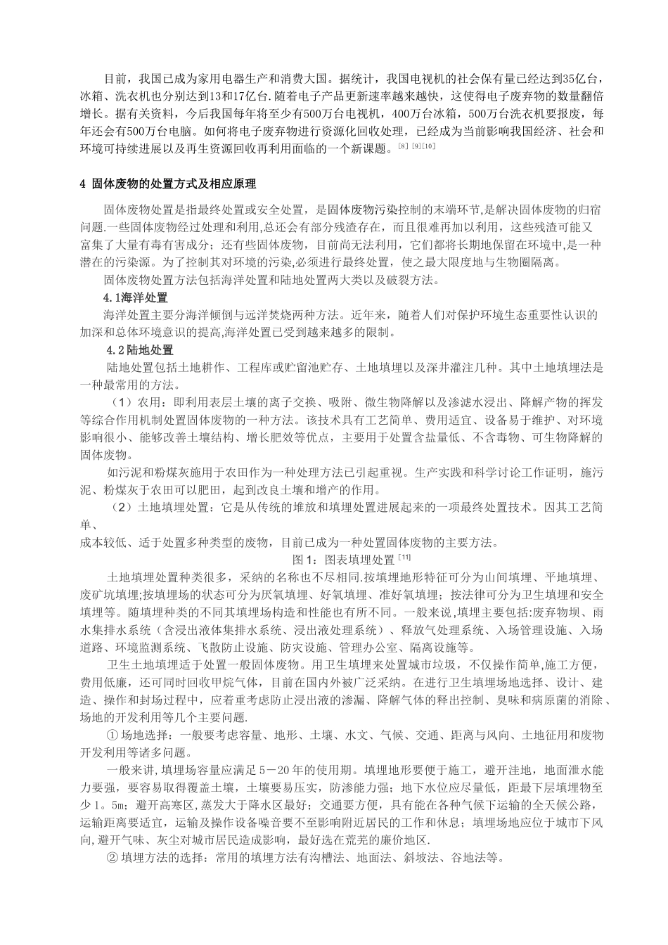 浅谈固体废物及其危害与处置方式-论文_第3页