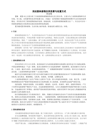 浅谈固体废物及其危害与处置方式-论文